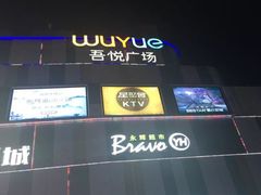-吾悦广场(南京鼓楼店)