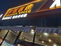 -醉炫音速烧烤·干煸菜(沙河总店)