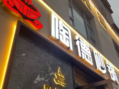 -陶德砂锅(营门口店)