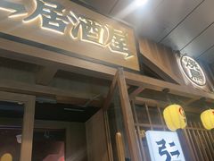 -弓二·烧鸟居酒屋(财富购物中心店)