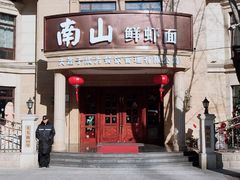 -南山鲜虾面·活鲜小馆·海味大连菜(南山总店)