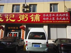 -孟记粥铺·家常菜·烧烤·粥(亚运村店)