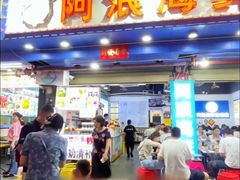 -阿浪海鲜连锁•海鲜加工•老字号(第一市场店)