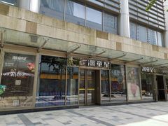 -潮童星少儿模特时尚中心(黄浦博荟广场店)