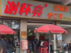 门面-谢怀亮芝麻茶