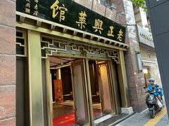 -老正兴菜馆(福州路店)