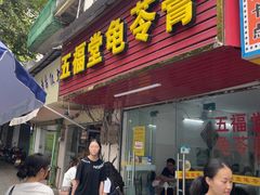 -五福堂龟苓膏(河东北山店)