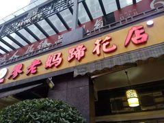 门面-廖老妈蹄花(中海国际店)