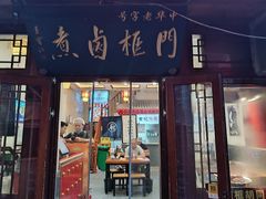 -门框胡同百年卤煮(前门店)