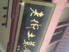 门面-高淳老街土菜馆(迎薰门店)