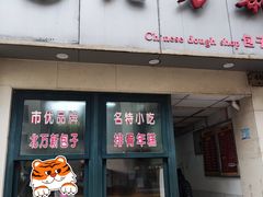 门面-北万新包子店(淮海店)