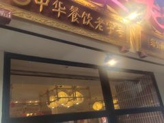-张太婆老妈蹄花川菜馆·中华餐饮老字号(望平街店)