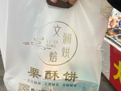 -栗酥饼(南长街店)