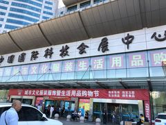 -中国国际会展中心-马甸购物街