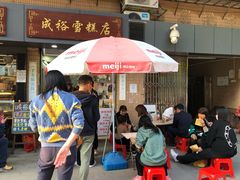 -成裕雪糕店(士多店)