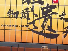 -全牛匠·乐山跷脚牛肉(西北旺万象汇店)