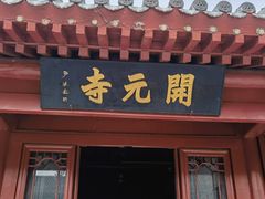 -正定古城-开元寺