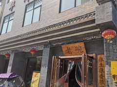 门面-华州老碗