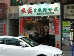 门面-麦奀云吞面世家(佐敦店)
