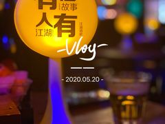 -江湖酒吧