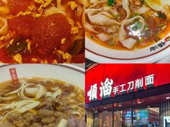 -顺溜·手工刀削面·黑金店(铜锣湾店)
