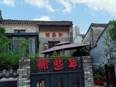 -三溪村