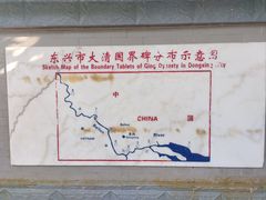 -大清国一号界碑