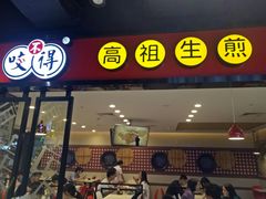 -咬不得高祖生煎·简餐(天城商业中心店)