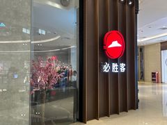 -必胜客(世欧广场店)