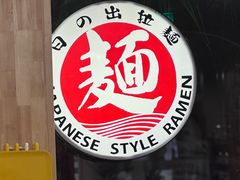 -日出拉面(望京店)