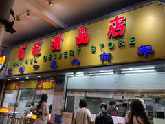 门面-百花传统甜品店(原址店)