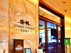 -湖州东吴开元名都酒店-滨河自助餐厅