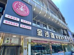 -金沙滩海鲜餐厅·海肠捞饭·手工水饺·无预制菜(梅江龙水园店)