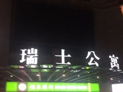 -瑞士公寓-E座