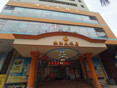 门面-珠江餐厅