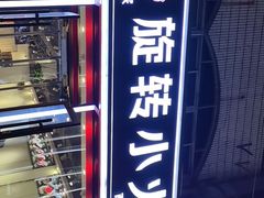 -就这家旋转小火锅(西安路罗斯福店)