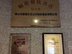 -香云轩·顺德菜(香云纱园林酒店店)