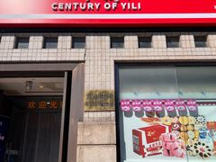 -百年义利(珠市口西大街丰泽园店)