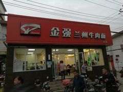 门面-金强牛肉面总店