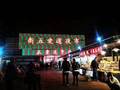 -新五爱道夜市