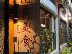 -陀岗美食·云南藏式特色餐厅