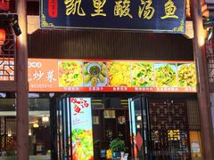 -凯里酸汤鱼