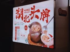 -来菜·湖北头牌藕汤(银泰创意城店)