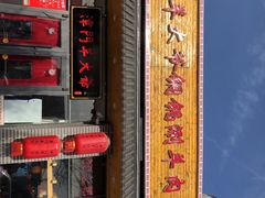 门面-津门羊大爷·铜锅涮肉(黄河道店)