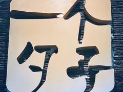 -一个勺子新疆锡伯主题私房菜(红墙巷49号院店)