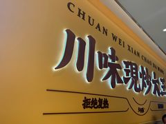 -乡村基·川味现炒大王(熙悦天街店)