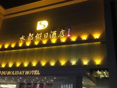 门面-水都假日酒店-海韵西餐厅(龙胜路店)