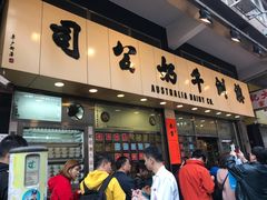 门面-澳洲牛奶公司(佐敦店)