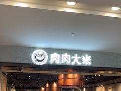 -肉肉大米(德基广场店)