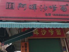 门面-阿晖沙嗲面